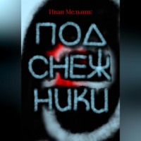 Иван Мельник. Подснежники