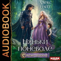 Наедине с драконом 2. Няньки поневоле