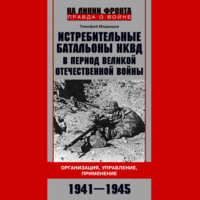 Т. Д. Медведев. Истребительные батальоны НКВД в период Великой Отечественной войны. Организация, управление, применение. 1941—1945