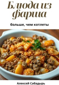 Блюда из фарша: больше, чем котлеты