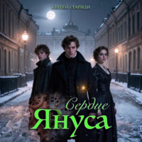 . Сердце Януса