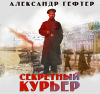 Александр Гефтер. Секретный курьер