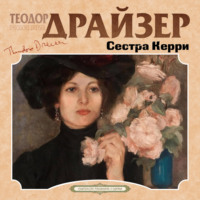 Теодор Драйзер. Сестра Керри