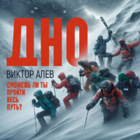 Виктор Алев. Дно