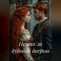 С Ансет. Нечто за дубовой дверью