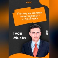 Ivan Musto. Почему вы должны инвестировать в Камбоджу?