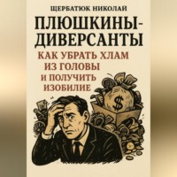 . Плюшкины-Диверсанты: Как убрать хлам из головы и получить изобилие