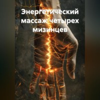 Андрей Пылинский. Энергетический Массаж четырех мизинцев гимнастика Странников.