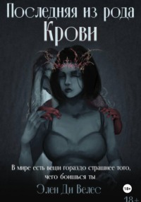 Последняя из рода крови