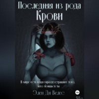 Элен Ди Велес. Последняя из рода крови