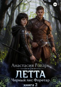 Летта. Черный лес Форетар. Книга 2