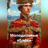 Дмитрий Мансуров. Молодильные яблоки