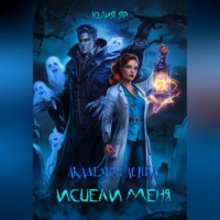 Юлия Яр. Академия АСПИД. Исцели меня