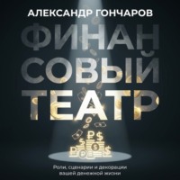 Финансовый театр: Роли, сценарии и декорации вашей денежной жизни