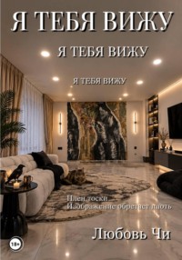 Я тебя вижу