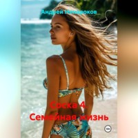 Андрей Юрьевич Ненароков. Соска 4. Семейная жизнь