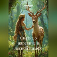 Юлия Аврора. Сказка о царевиче и лесной нимфе