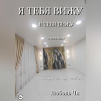 Любовь Чи. Я ТЕБЯ ВИЖУ