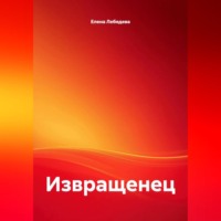 Елена Лебедева. Извращенец