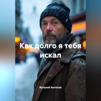 Виталий Геннадьевич Антипов. Как долго я тебя искал