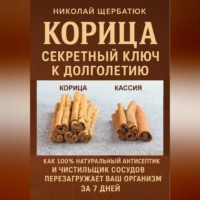 Николай Щербатюк. Корица: Секретный Ключ к Долголетию. Как 100% натуральный антисептик и чистильщик сосудов перезагружает ваш организм за 7 дней.