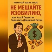 . Не Мешайте Изобилию, или Как Я Перестал Тормозить Денежный Поток