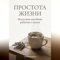 . Простота жизни: Искусство находить радость в малом