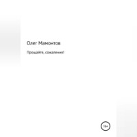 Олег Николаевич Мамонтов. Прощайте, сожаления!