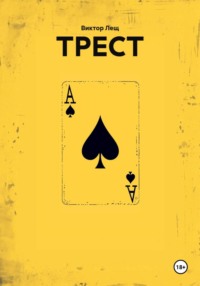 Трест