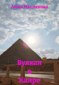 Вулкан в Каире