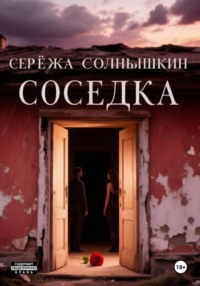 Соседка