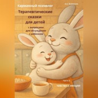 Александра Якименко. Карманный психолог: Терапевтические сказки для детей