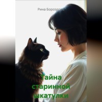 Рина Бороздова. Тайна старинной шкатулки