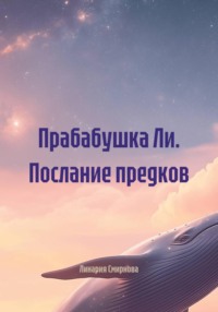 Прабабушка Ли. Послание предков