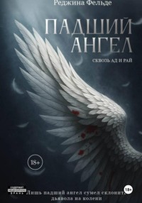 Падший Ангел. Сквозь Ад и Рай