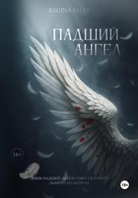 Падший Ангел
