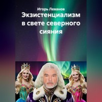 . Экзистенциализм в свете северного сияния