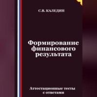 Сергей Каледин. Формирование финансового результата. Аттестационные тесты с ответами