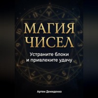. Магия чисел: Устраните блоки и привлеките удачу