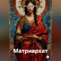 . Матриархат