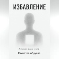 Абдулла Рахматов. Избавление
