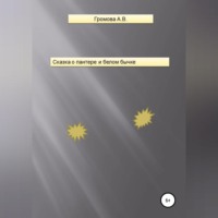 Елена Васильевна Агафонова. Сказка о пантере и белом бычке