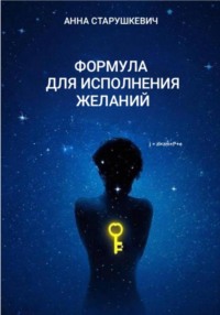 Формула для исполнения желаний