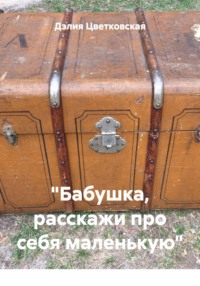 "Бабушка, расскажи про себя маленькую"