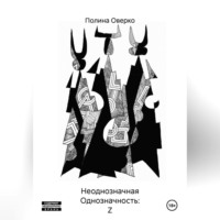 Полина Оверко. Неоднозначная Однозначность: Z