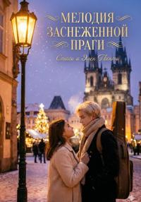 Мелодия заснеженной Праги