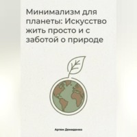 . Минимализм для планеты: Искусство жить просто и с заботой о природе