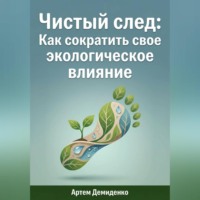 . Чистый след: Как сократить свое экологическое влияние