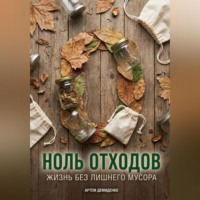 . Ноль отходов: Жизнь без лишнего мусора