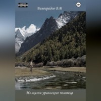 Виктор Владимирович Виноградов. Из жизни уральского человека